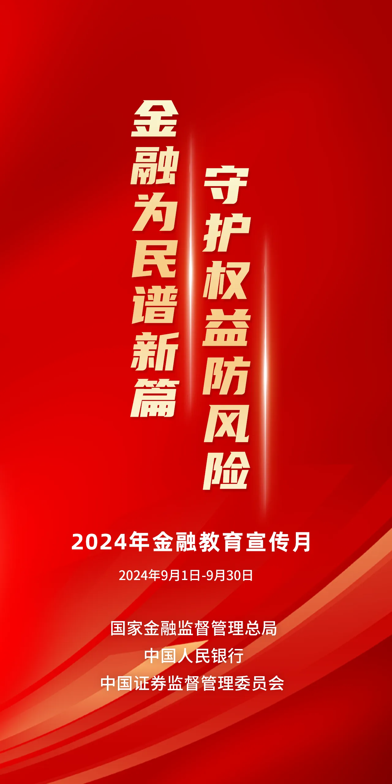 2024年金融教育宣傳月 金融為民譜新篇，守護權益防風險.png